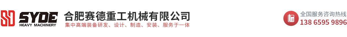 合肥赛德重工机械有限公司